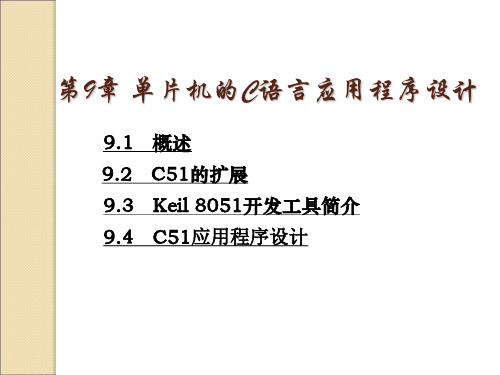 51单片机C语言应用与开发(第9章)