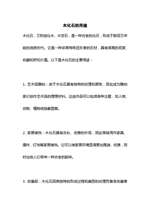 木化石的用途