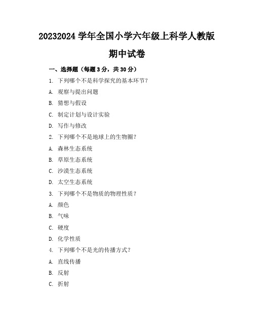 2023-2024学年全国小学六年级上科学人教版期中试卷(含答案解析)