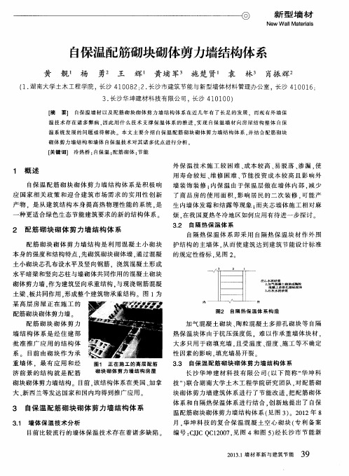 自保温配筋砌块砌体剪力墙结构体系