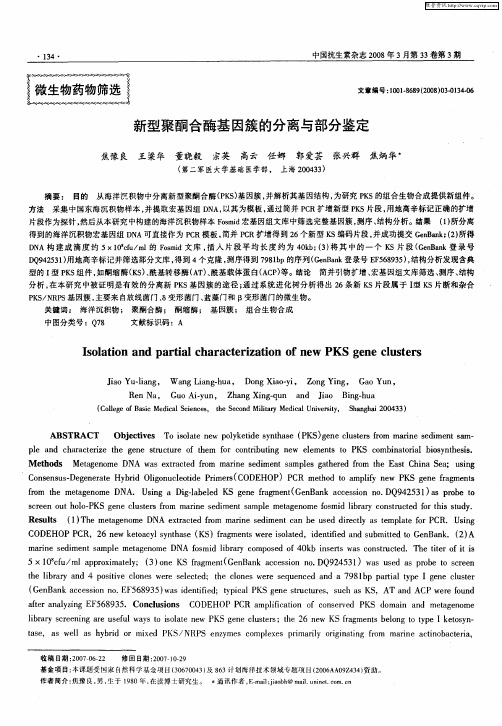 新型聚酮合酶基因簇的分离与部分鉴定