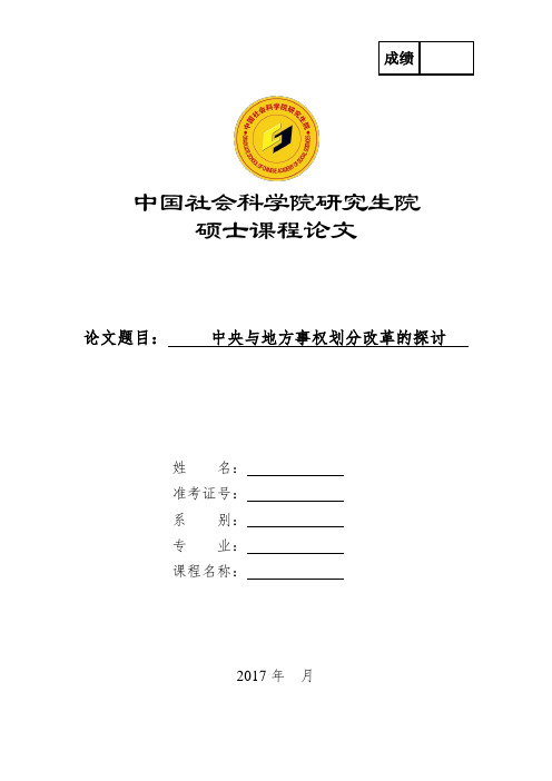 中央与地方事权划分改革的探讨