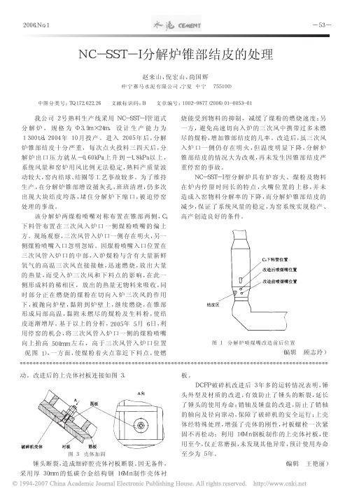 NC_SST_I分解炉锥部结皮的处理