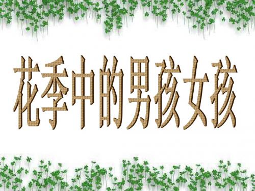 花季中的男孩女孩