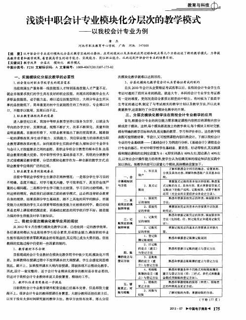 浅谈中职会计专业模块化分层次的教学模式——以我校会计专业为例
