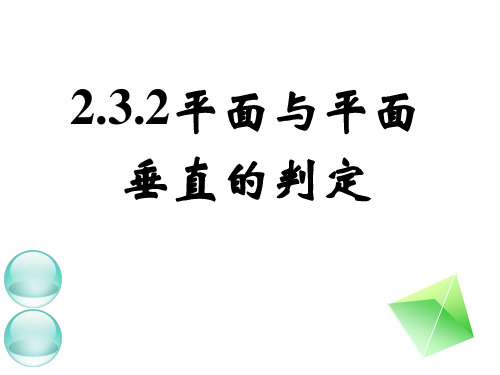 2.3.2平面与平面垂直的判定