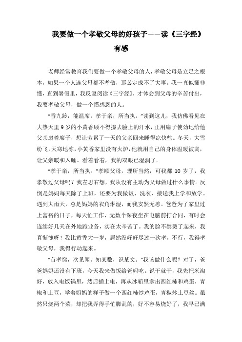 我要做一个孝敬父母的好孩子——读《三字经》有感(1000字).docx