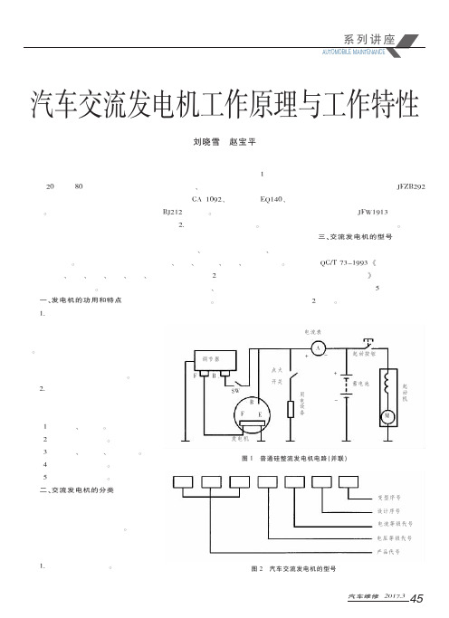 汽车交流发电机工作原理与工作特性