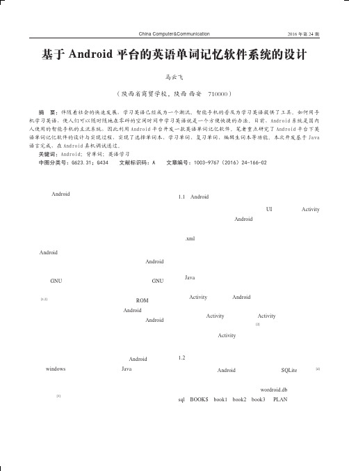 基于Android平台的英语单词记忆软件系统的设计