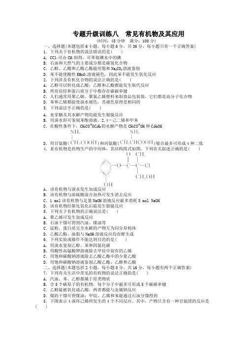 2013年高考第二轮复习化学广东版常见有机物及其应用专题升级训练卷(附答案)