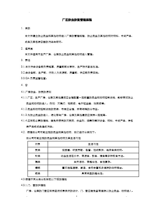 SMP10042厂区防虫防鼠管理规程