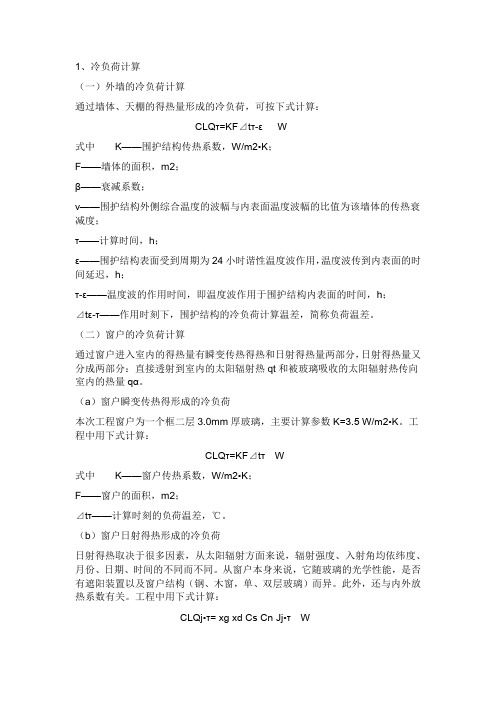 空调负荷计算公式