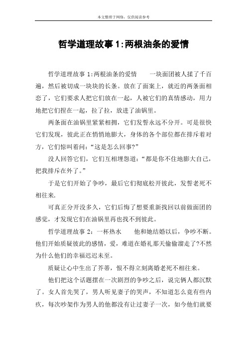 哲学道理故事1-两根油条的爱情