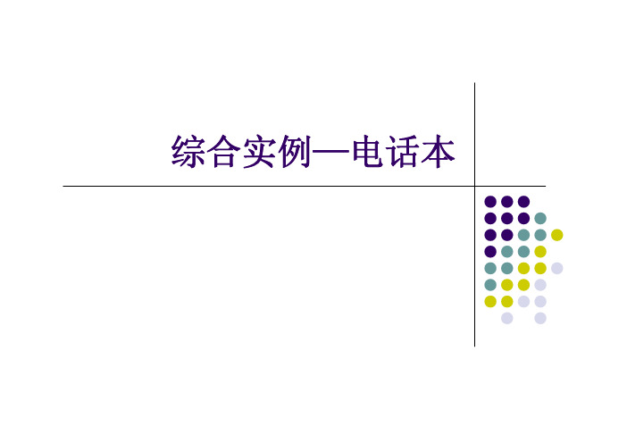 移动应用程序开发--综合实例—电话号码本