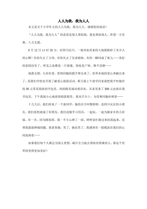 人人为我,我为人人_小学作文