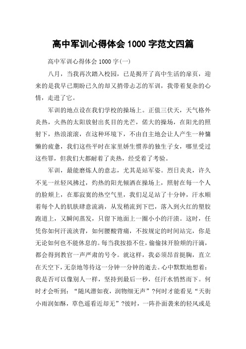 高中军训心得体会1000字范文四篇