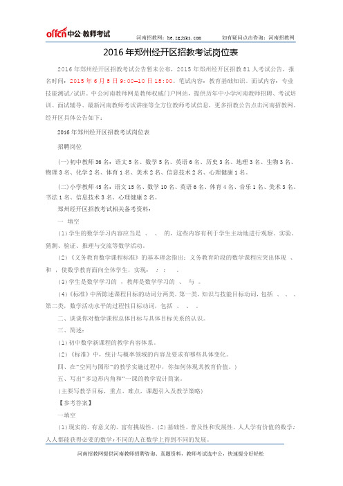 2016年郑州经开区招教考试岗位表