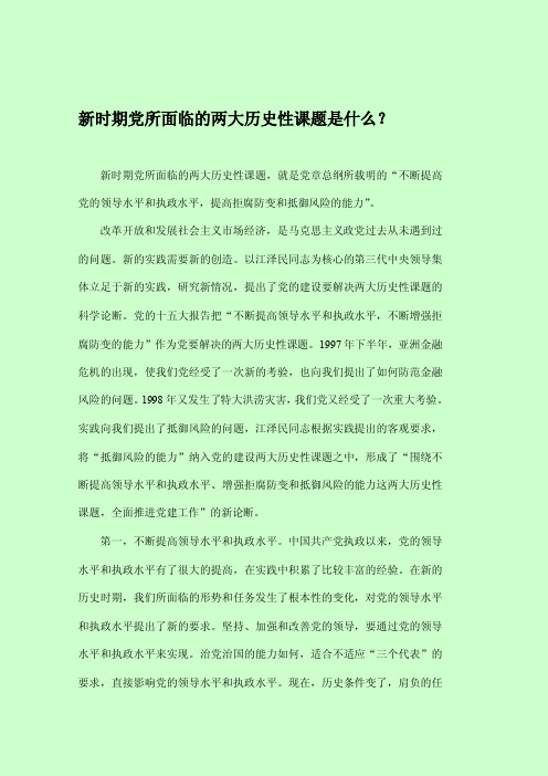 新时期党所面临的两大历史性课题是什么？