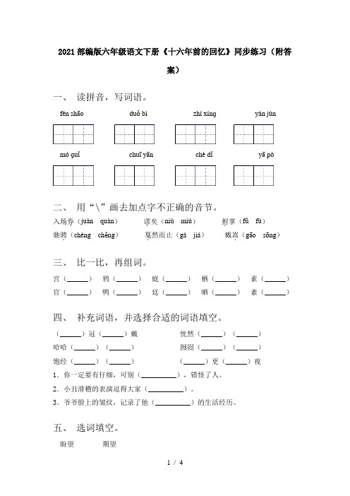 2021部编版六年级语文下册《十六年前的回忆》同步练习(附答案)