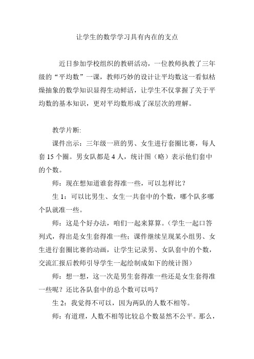 让学生的数学学习具有内在的支点
