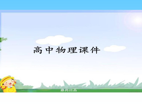人教版高中物理选修3-5课件动量守恒定律讲稿
