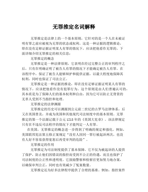 无罪推定名词解释