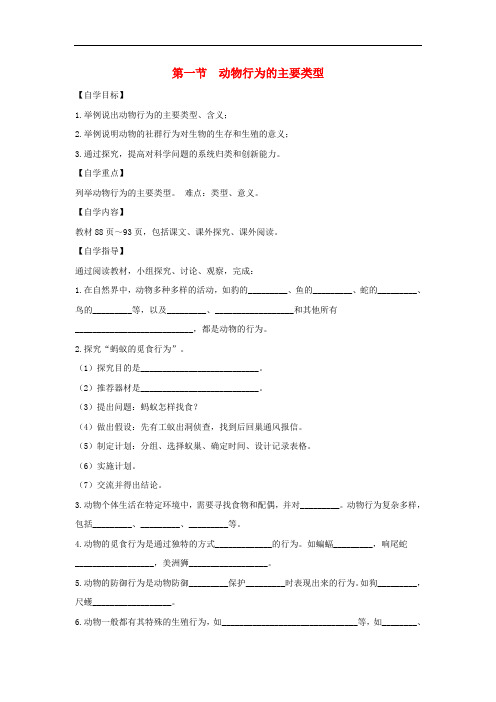 345.苏教版八年级生物上册《 18章 1节 动物行为的主要类型》教案 (2)