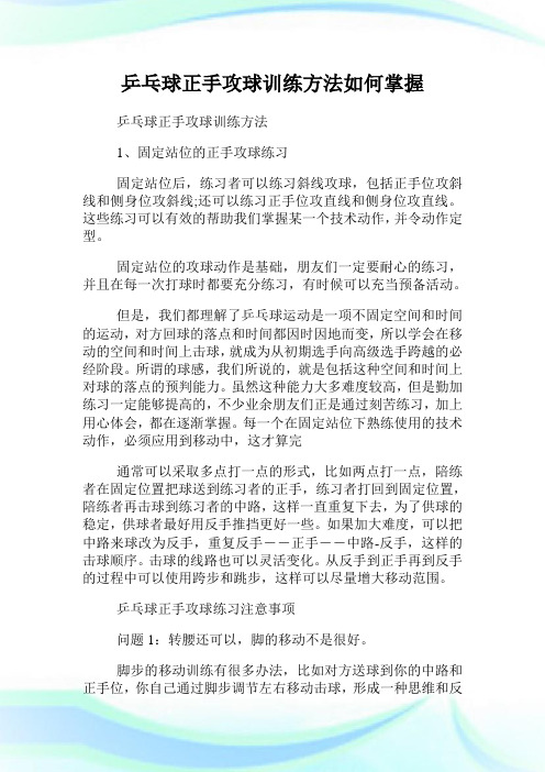乒乓球正手攻球训练方法如何掌握.doc