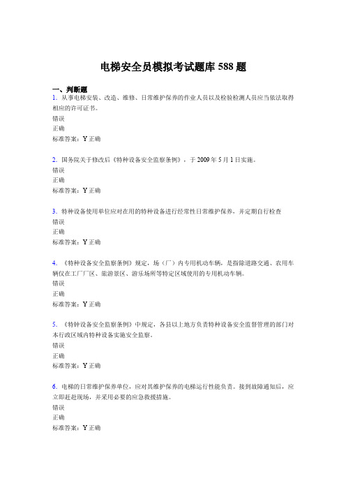 最新2020年电梯安全员模拟考核题库完整版588题(含标准答案)