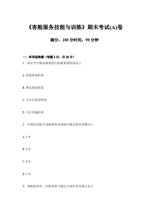《客舱服务技能与训练》期末考试(A)卷(后附答案)