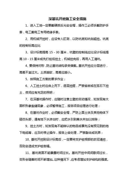 深基坑开挖施工安全措施