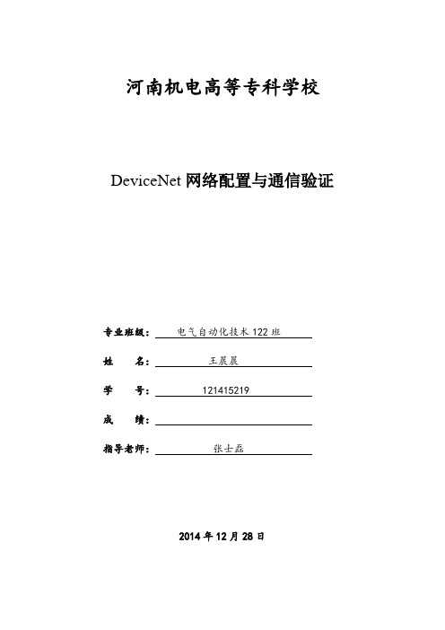 DeviceNet网络配置与通信验证