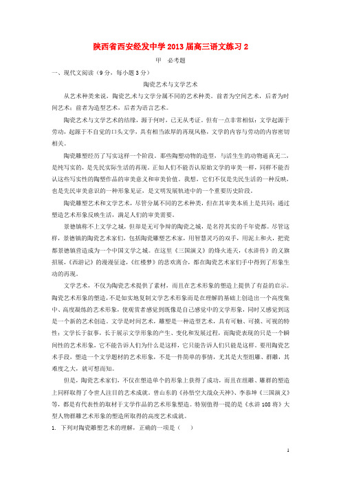 陕西省西安经发中学2013届高三语文练习2
