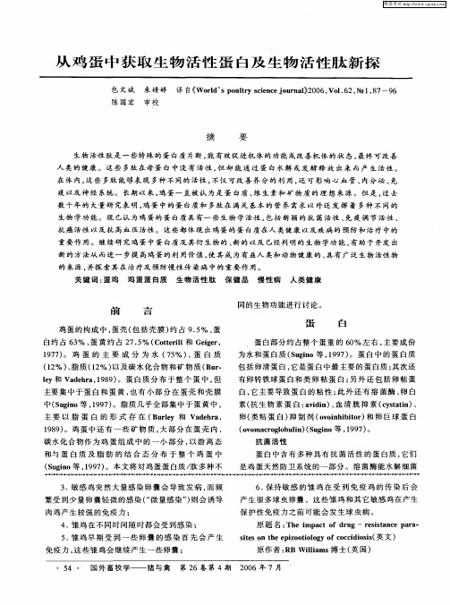 从鸡蛋中获取生物活性蛋白及生物活性肽新探