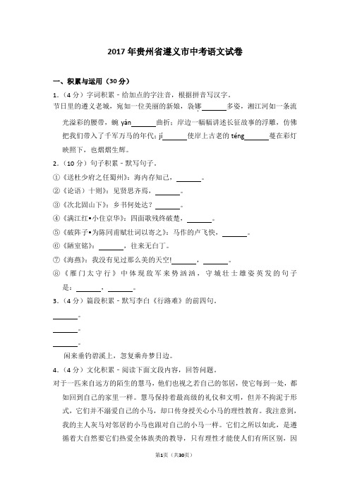 2017年贵州省遵义市中考语文试卷及试卷解析