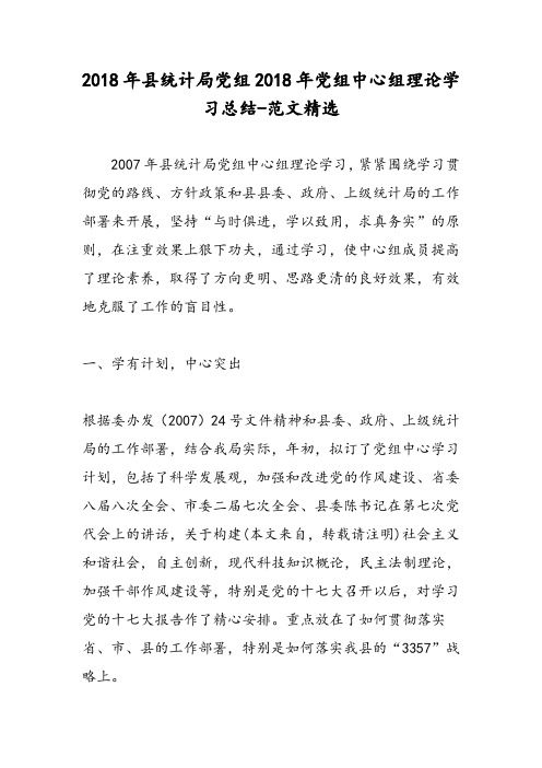 2018年县统计局党组2018年党组中心组理论学习总结-范文精选