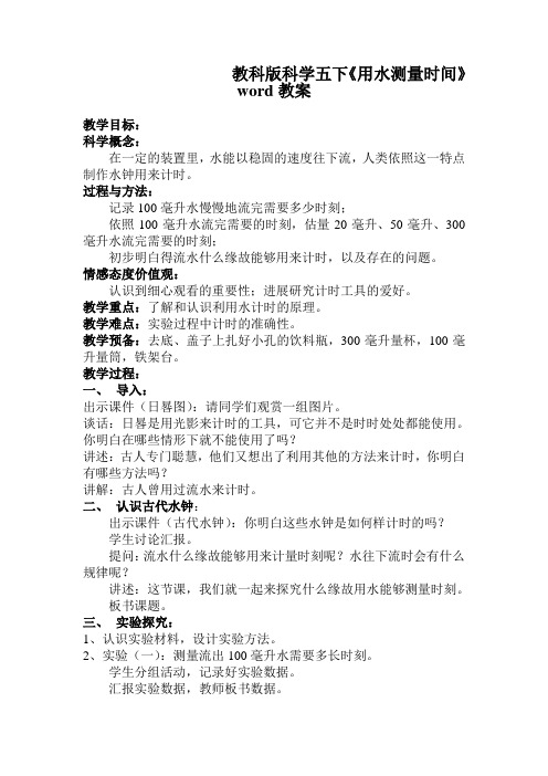 教科版科学五下《用水测量时间》word教案