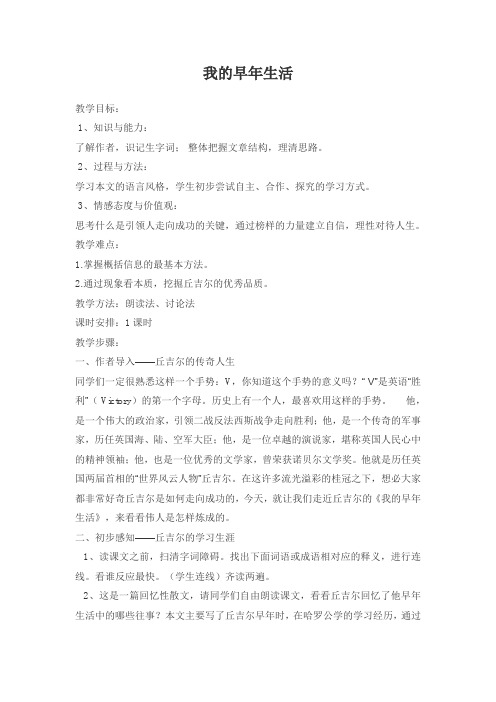 人教版初中语文七年级上册《我的早年生活》教案