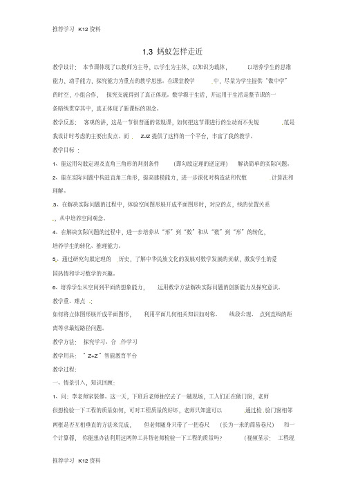 【精品文档】八年级数学上册1.3蚂蚁怎样走最近教案北师大版