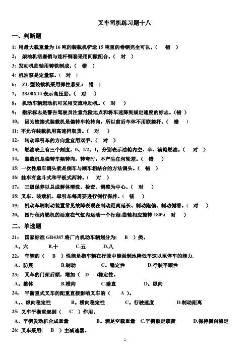叉车司机练习题十八(答案)
