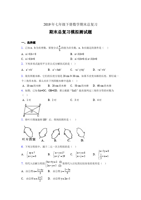 最新版精选2019年七年级下册数学期末总复习完整版考核题(含参考答案)