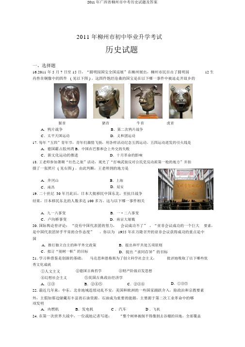 2011年广西省柳州市中考历史试题及答案