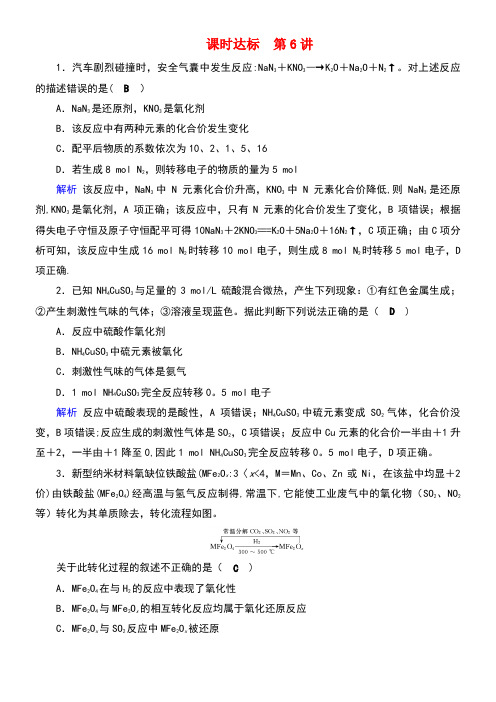 (全国通用版)2019版高考化学大一轮复习 第6讲 氧化还原反应课时达标