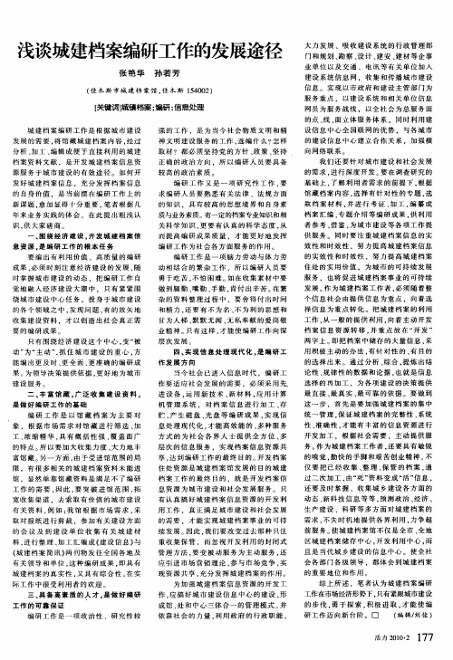 浅谈城建档案编研工作的发展途径