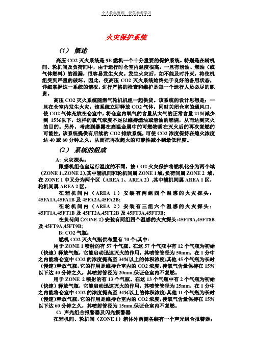 9E燃机火灾保护系统详述及相关保护逻辑