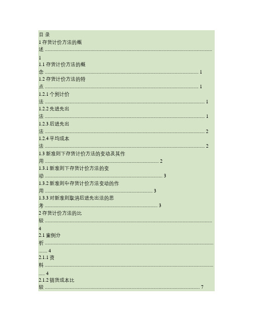 存货计价方法比较研究.
