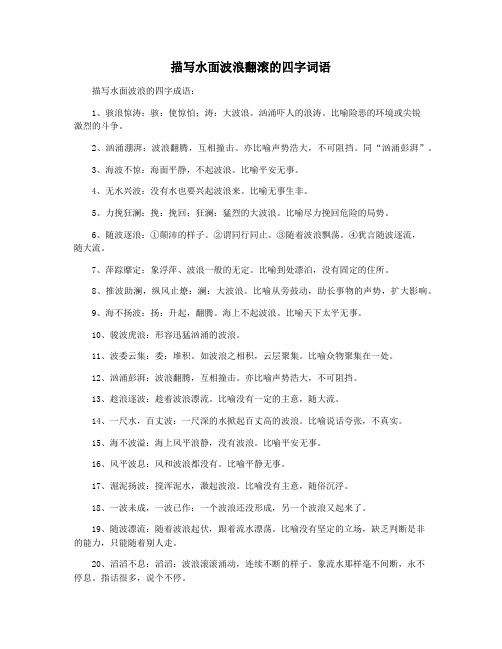 描写水面波浪翻滚的四字词语