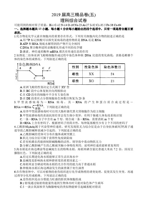 2019届高三精品卷理科综合(五)试卷(含答案)