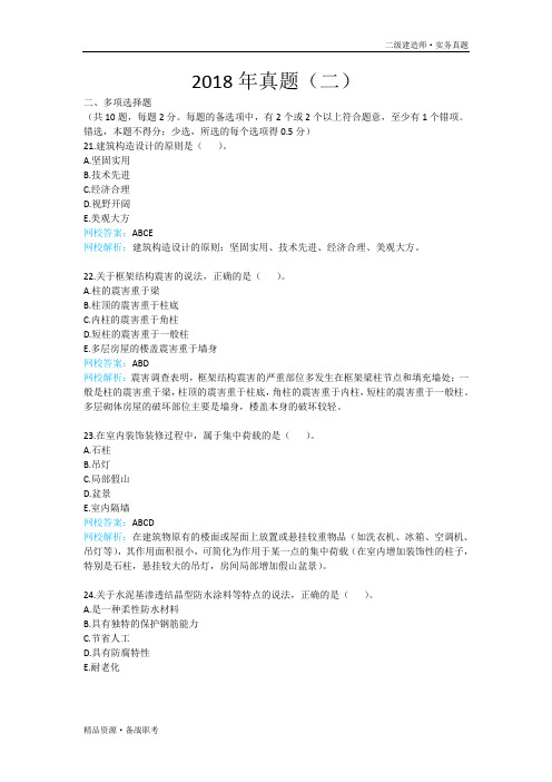 2018年二级建造师建筑实务真题多选题[含答案解析]