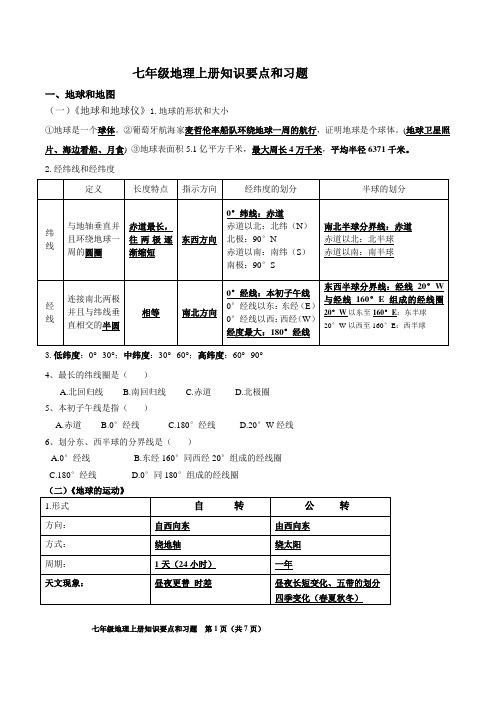 人教版七年级地理上册知识要点和习题